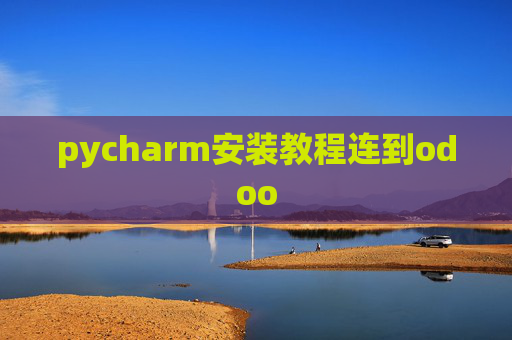 pycharm安装教程连到odoo