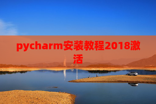 pycharm安装教程2018激活